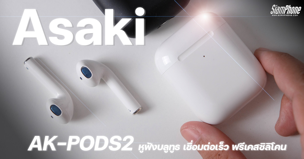 รีวิว Asaki AK-PODS2 หูฟังบลูทูธ เชื่อมต่อเร็ว ฟังเพลงต่อเนื่อง 21 ...