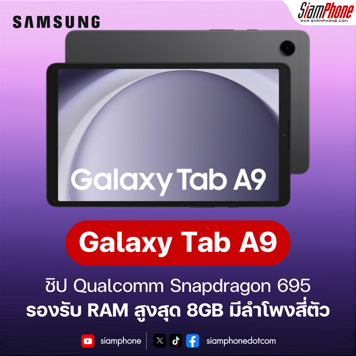 แท็บเล็ต Samsung Galaxy Tab A9 และ Samsung Galaxy Tab Tab A9 ใหม่ล่าสุด