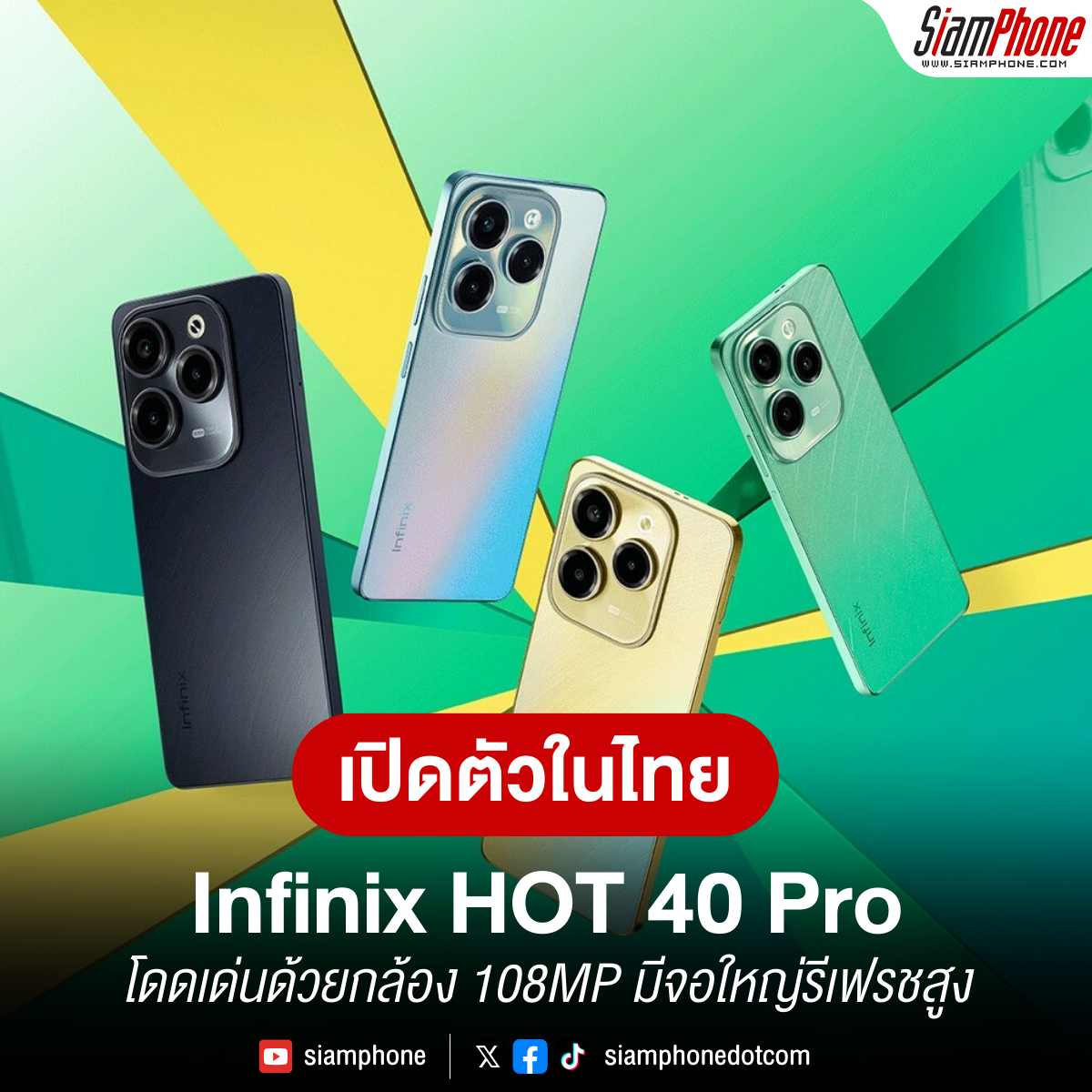 Infinix Hot 40 Pro เปิดตัวในไทย โดดเด่นด้วยกล้อง 108mp มีจอใหญ่รีเฟรชสูง 8350