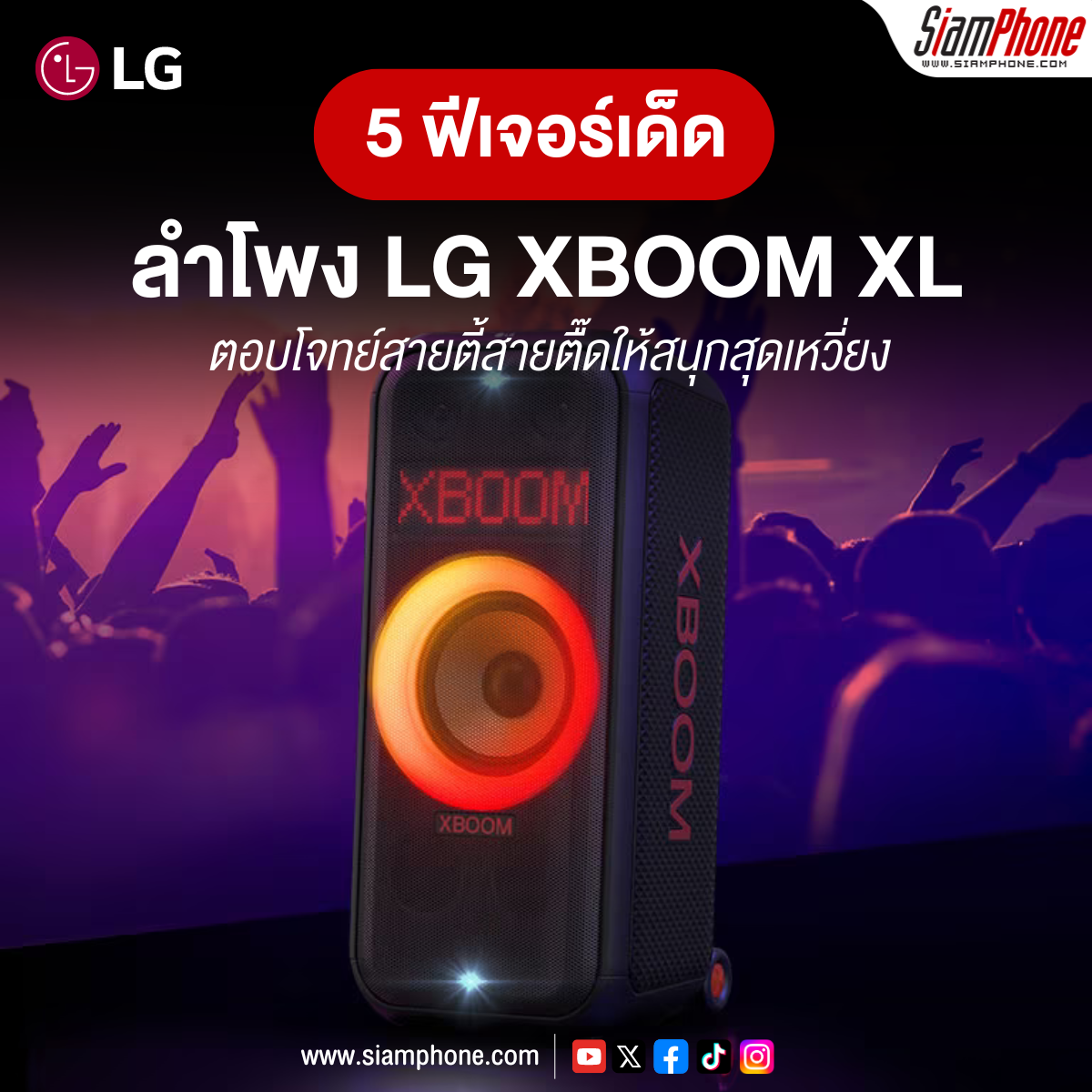 5 ฟีเจอร์เด็ดลำโพง LG XBOOM XL ตอบโจทย์สายตี้สายตื๊ดให้สนุกสุดเหวี่ยง